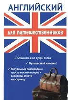 Английский для путешественников. Разговорник для туриста.