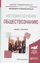 Методика обучения обществознанию. Учебник и практикум