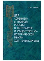 Идея "древней" и "новой" России в литературе и общественно-исторической мысли XVIII — начала XIX века