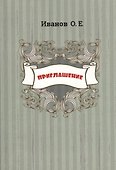 Приглашения - 0