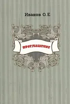 Приглашения