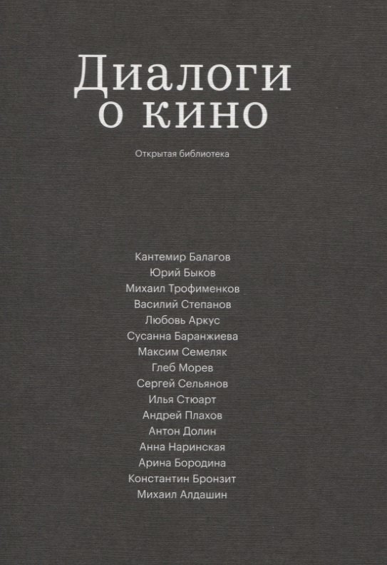 

Диалоги о кино