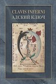 Адский ключ (Clavis Inferni) - 0