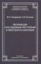 Квалификация и расследование преступлений в сфере оборота наркотиков