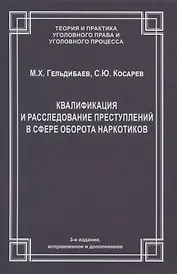 Квалификация и расследование преступлений в сфере оборота наркотиков