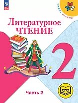 Литературное чтение. 2 класс. Учебное пособие. В четырех частях. Часть 2 (для слабовидящих обучающихся). ФГОС 2021
