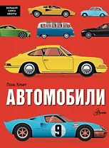 Автомобили