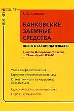 Банковские и заемные средства: новое в законодательстве