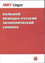 Большой немецко-русский экономический словарь / Das grosse deutsch-russische Wirtschafts-worterbuch