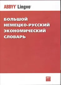 Большой немецко-русский экономический словарь / Das grosse deutsch-russische Wirtschafts-worterbuch