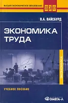 Экономика труда: Учебное пособие. 2-е изд., стер..... Вайсбурд В.А.