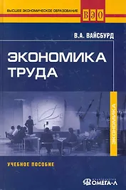 Экономика труда: Учебное пособие. 2-е изд., стер..... Вайсбурд В.А.