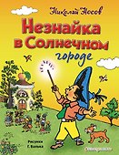 Незнайка в Солнечном городе (ил. Г. Валька) - 0