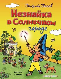 Незнайка в Солнечном городе (ил. Г. Валька)