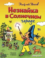 Незнайка в Солнечном городе (ил. Г. Валька)