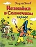 Незнайка в Солнечном городе (ил. Г. Валька) - 0