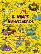 В мире динозавров