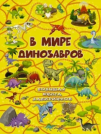 В мире динозавров