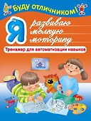 БудуОтличником Я развиваю мелкую моторику - 0