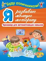 БудуОтличником Я развиваю мелкую моторику