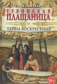 Туринская плащаница: Тайна Воскресения - 0