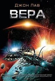 Вера: Роман