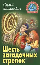 Шесть загадочных стрелок