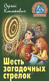 Шесть загадочных стрелок