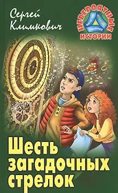Шесть загадочных стрелок