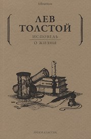 Исповедь: О жизни