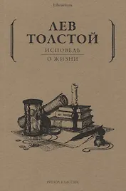 Исповедь: О жизни