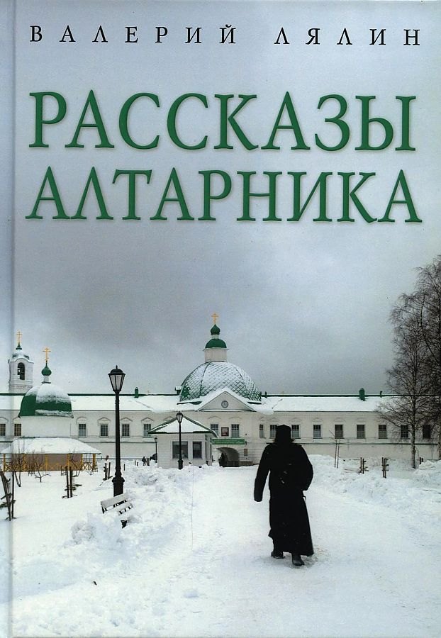 

Рассказы алтарника