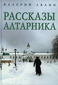 Рассказы алтарника - 0