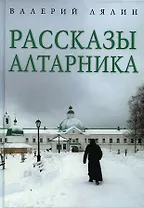 Рассказы алтарника