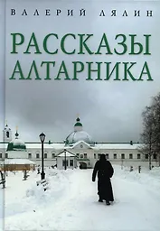 Рассказы алтарника
