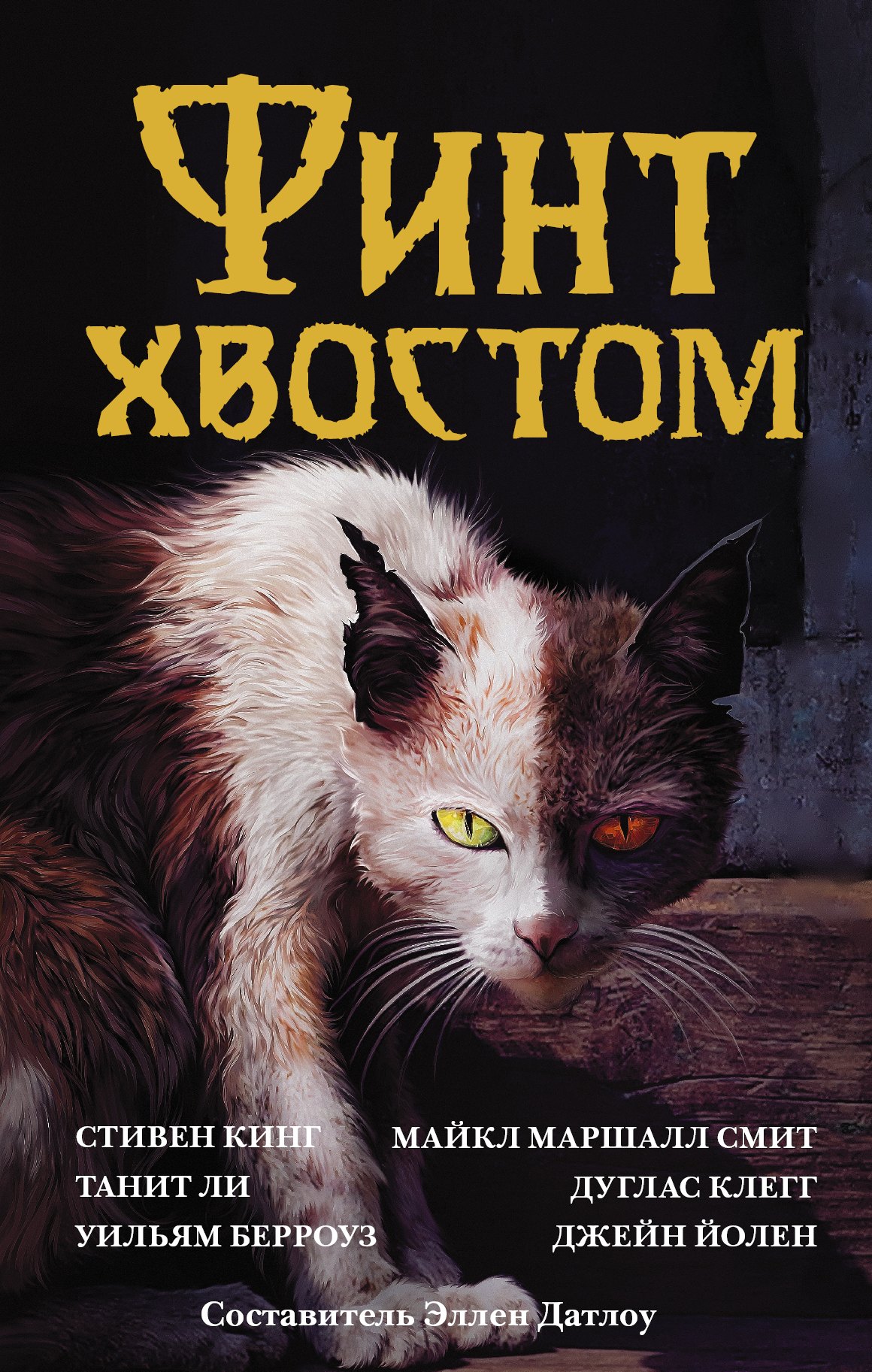 

Финт хвостом