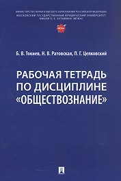 Рабочая тетрадь по дисциплине "Обществознание"