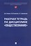 Рабочая тетрадь по дисциплине "Обществознание" - 0