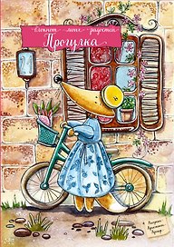 Блокнот «Прогулка», Эксмо