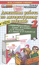 Домашняя работа по литературному чтению за 2 класс к учебнику Л.Ф. Климановой и др. "Литературное чтение. 2 класс. Учеб.В 2 ч." ФГОС (к новому учеб.)