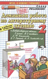 Домашняя работа по литературному чтению за 2 класс к учебнику Л.Ф. Климановой и др. "Литературное чтение. 2 класс. Учеб.В 2 ч." ФГОС (к новому учеб.)
