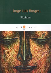 Ficciones = Проза Борхеса: кн. на исп.яз