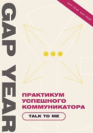 Практикум успешного коммуникатора. Talk to me