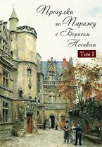 Прогул.по Парижу с Борисом Носиком : в 2-х т. Т. 1 : Левый берег и острова