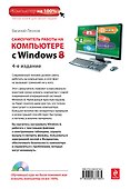 Самоучитель работы на компьютере с Windows 8 +CD / 4-е изд. - 1