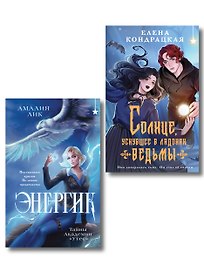 Комплект книг ("Энергик. Тайны Академии "Утес" + Солнце, уснувшее в ладонях ведьмы)