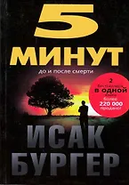 5 минут до и после смерти.
