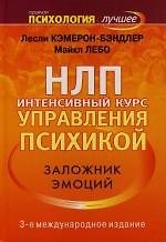 НЛП. Интенсивный курс управления психикой. Заложник эмоций