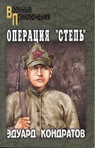 Операция "Степь" : роман