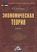 Экономическая теория: Учебник для бакалавров, 2-е изд.(изд:2) - 0